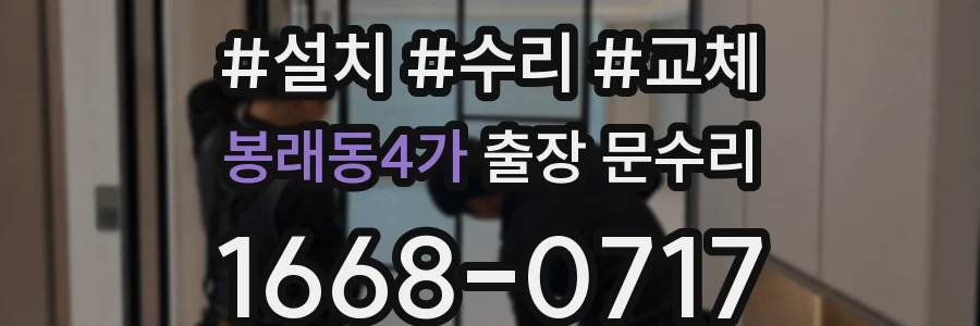 봉래동4가 출장 문수리