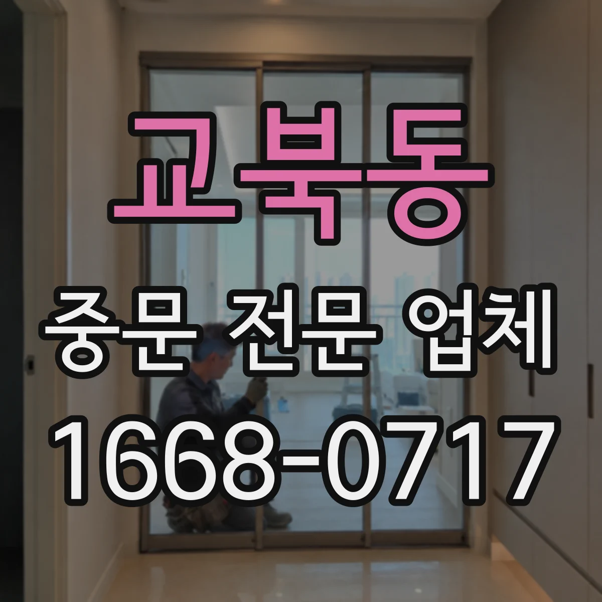 교북동 중문 전문 업체