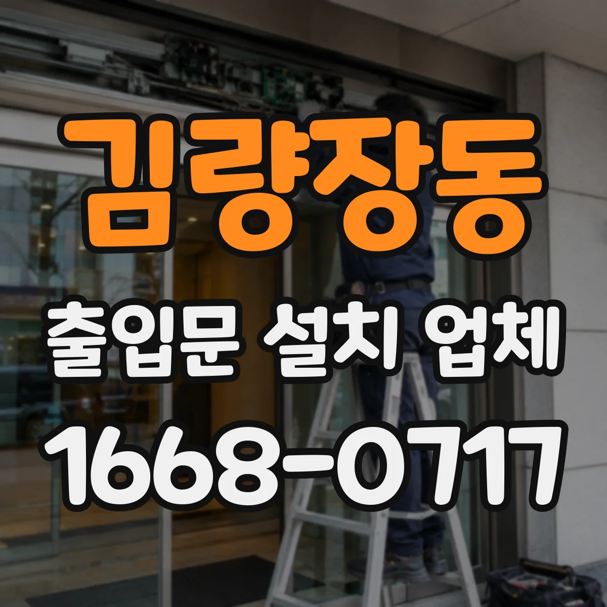 김량장동 출입문 설치 업체