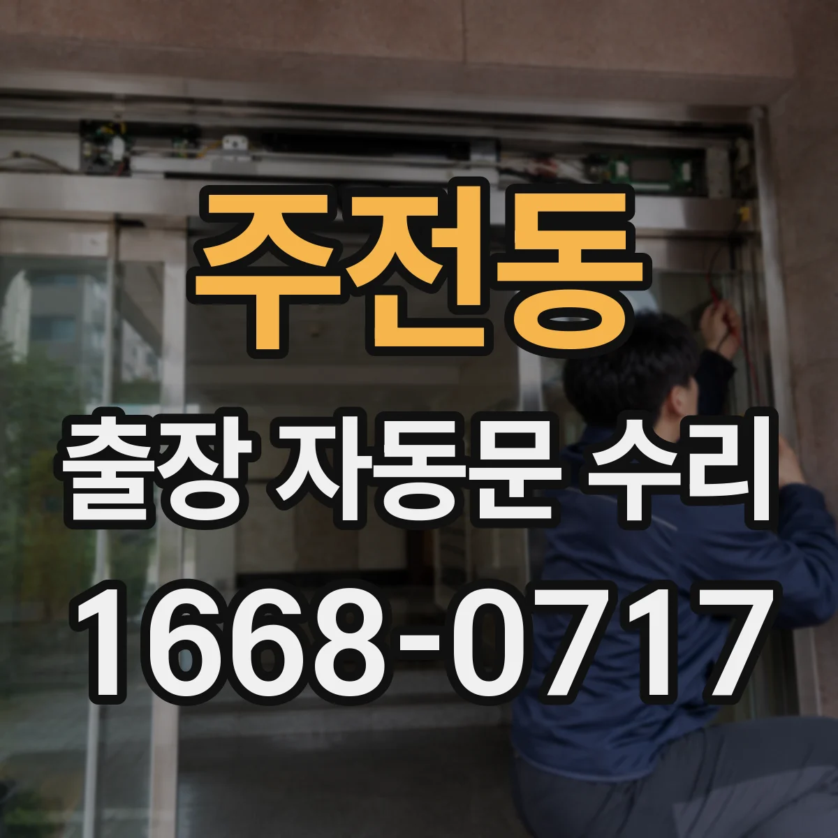 주전동 출장 자동문 수리