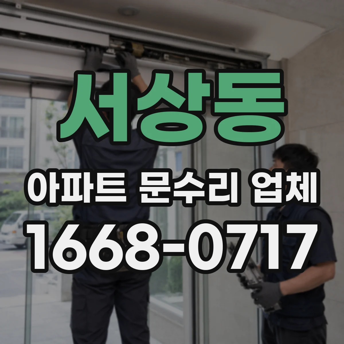 서상동 아파트 문수리 업체