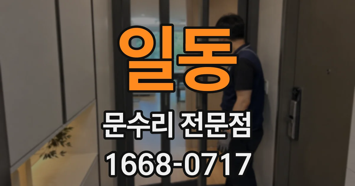 일동 문수리 전문점