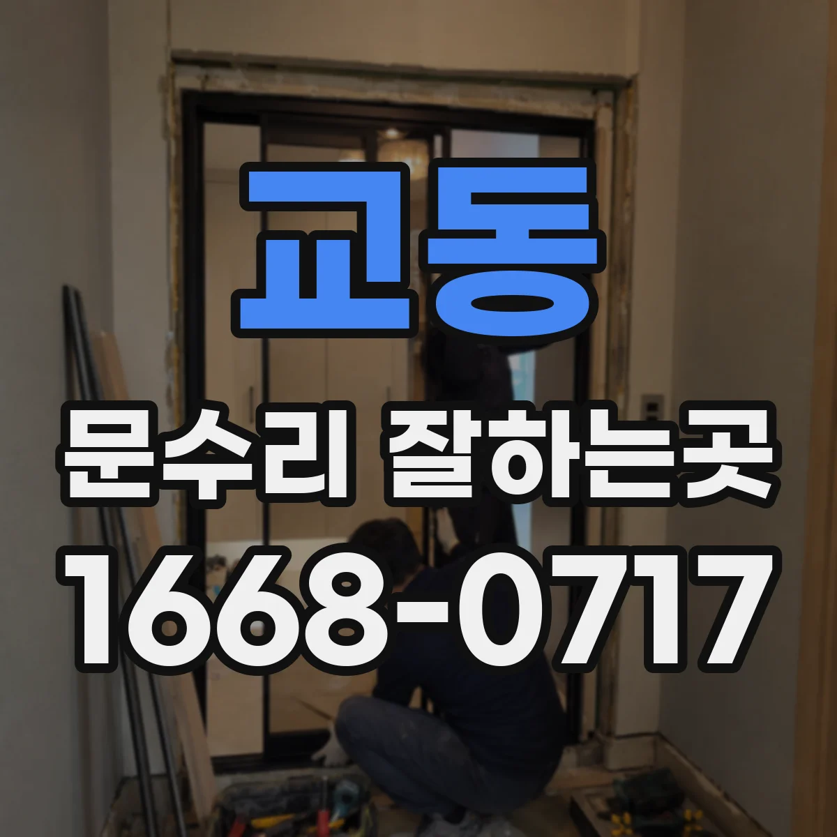 교동 문수리 잘하는곳