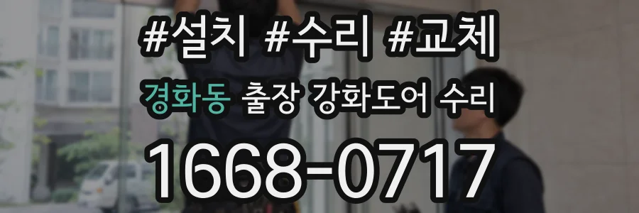 경화동 출장 강화도어 수리