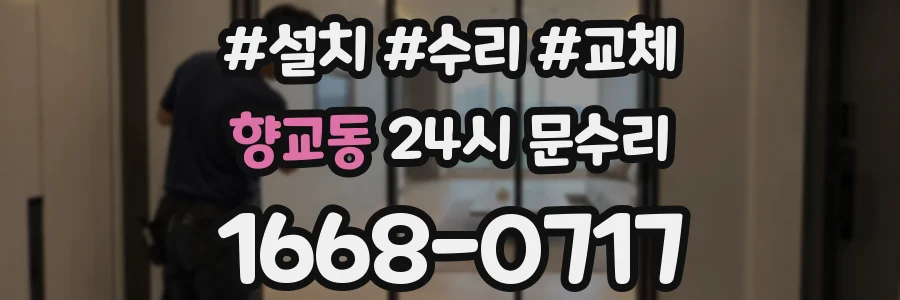향교동 24시 문수리