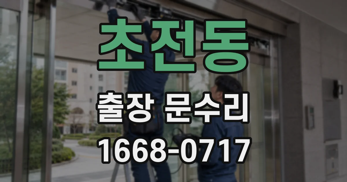 초전동 출장 문수리