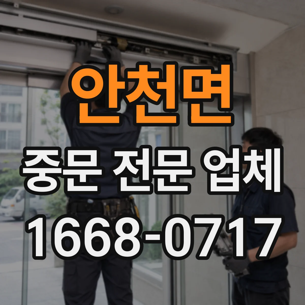 안천면 중문 전문 업체