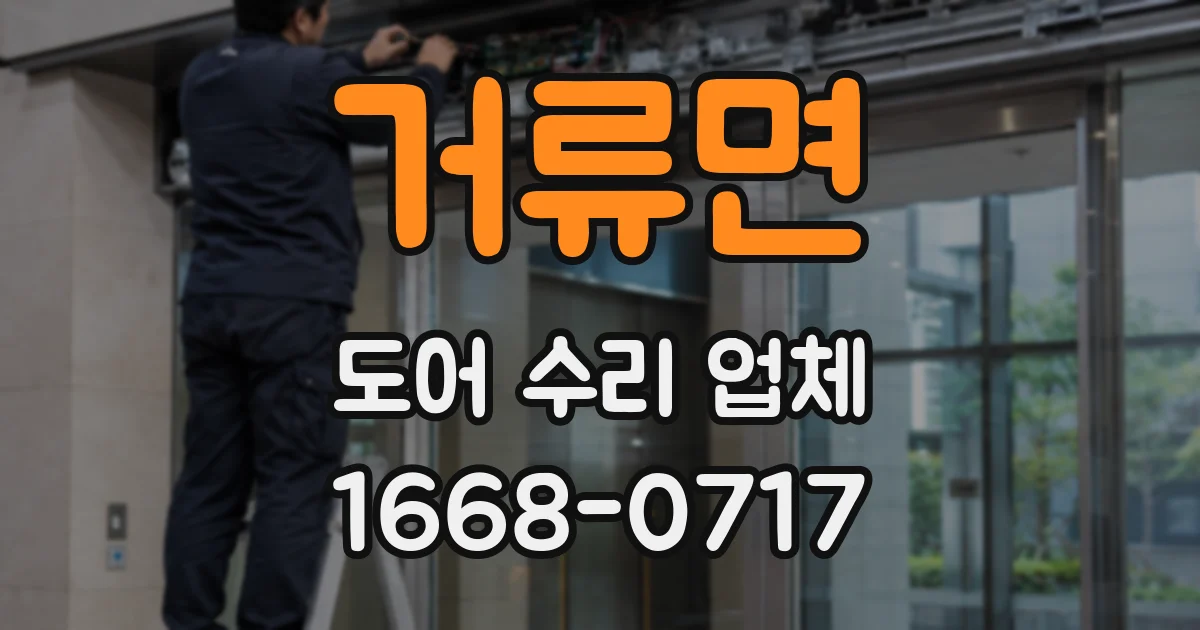 거류면 도어 수리 업체
