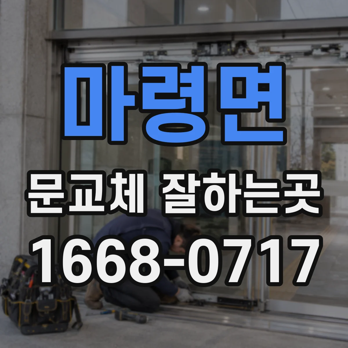 마령면 문교체 잘하는곳