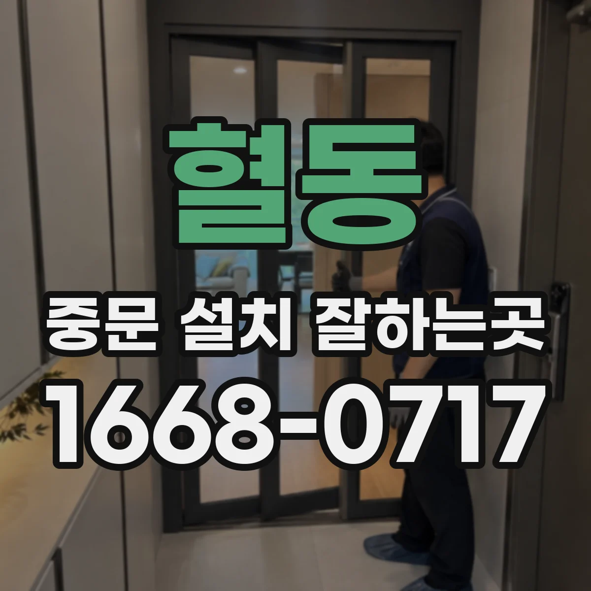 혈동 중문 설치 잘하는곳