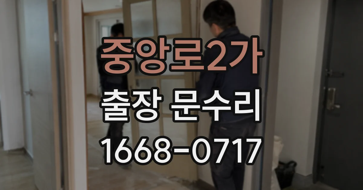 중앙로2가 출장 문수리