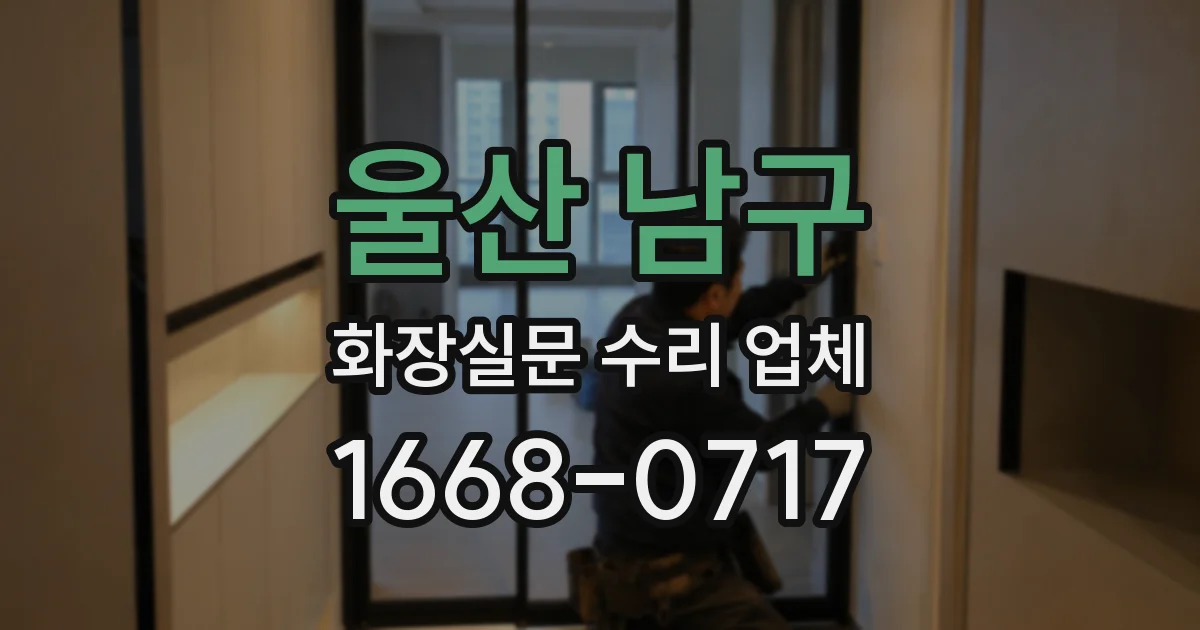 울산 남구 화장실문 수리 업체