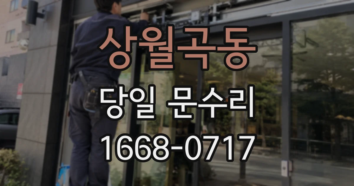 상월곡동 당일 문수리