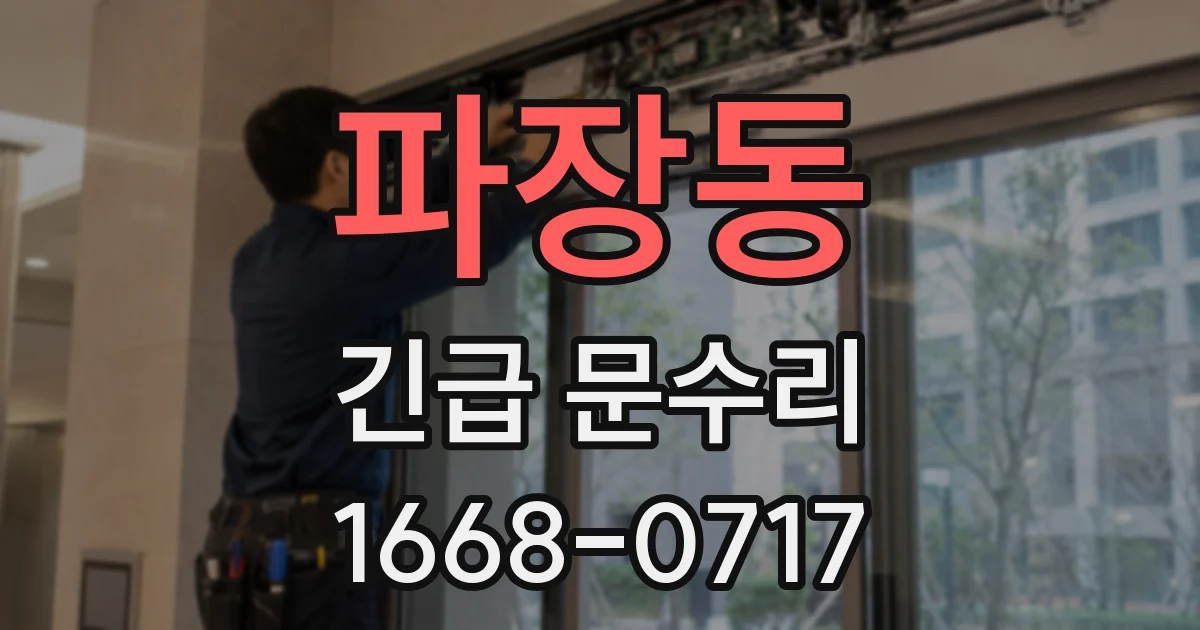 파장동 긴급 문수리