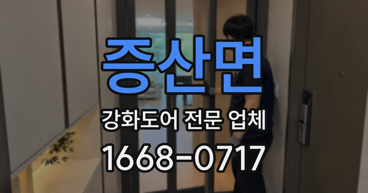증산면 강화도어 전문 업체