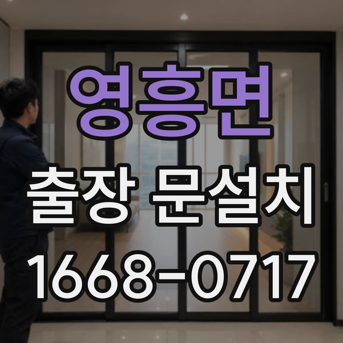 영흥면 출장 문설치