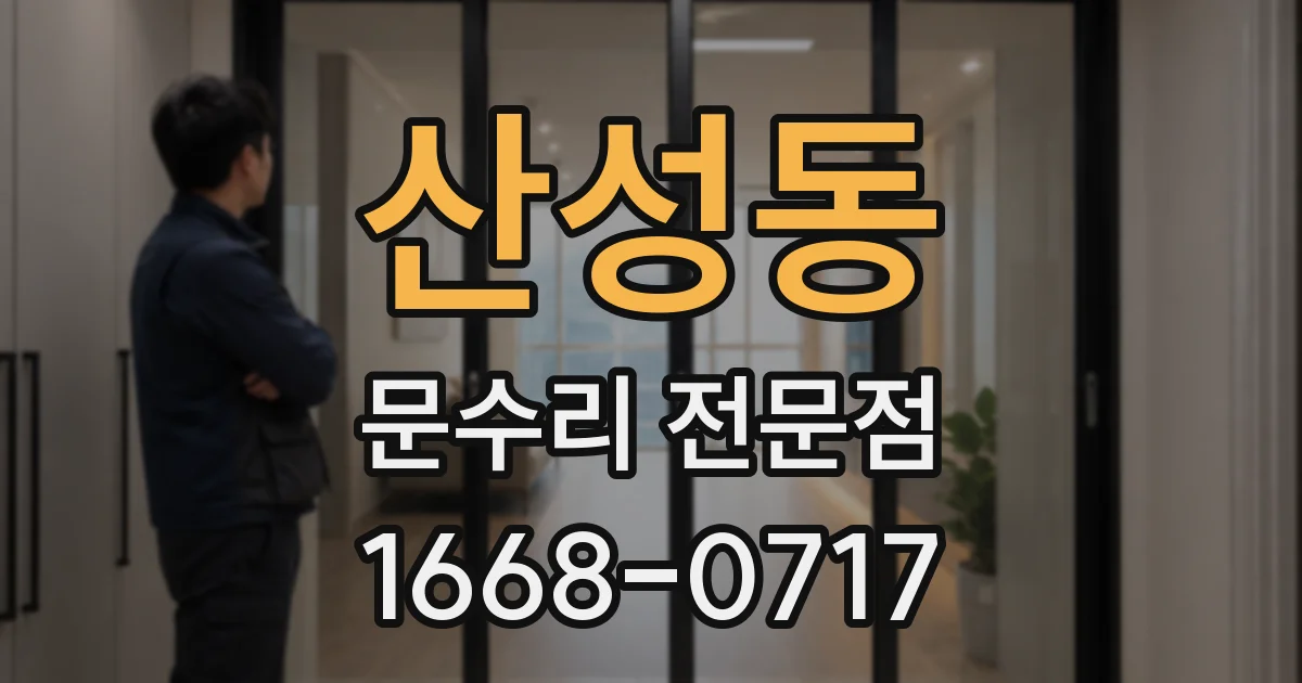 산성동 문수리 전문점