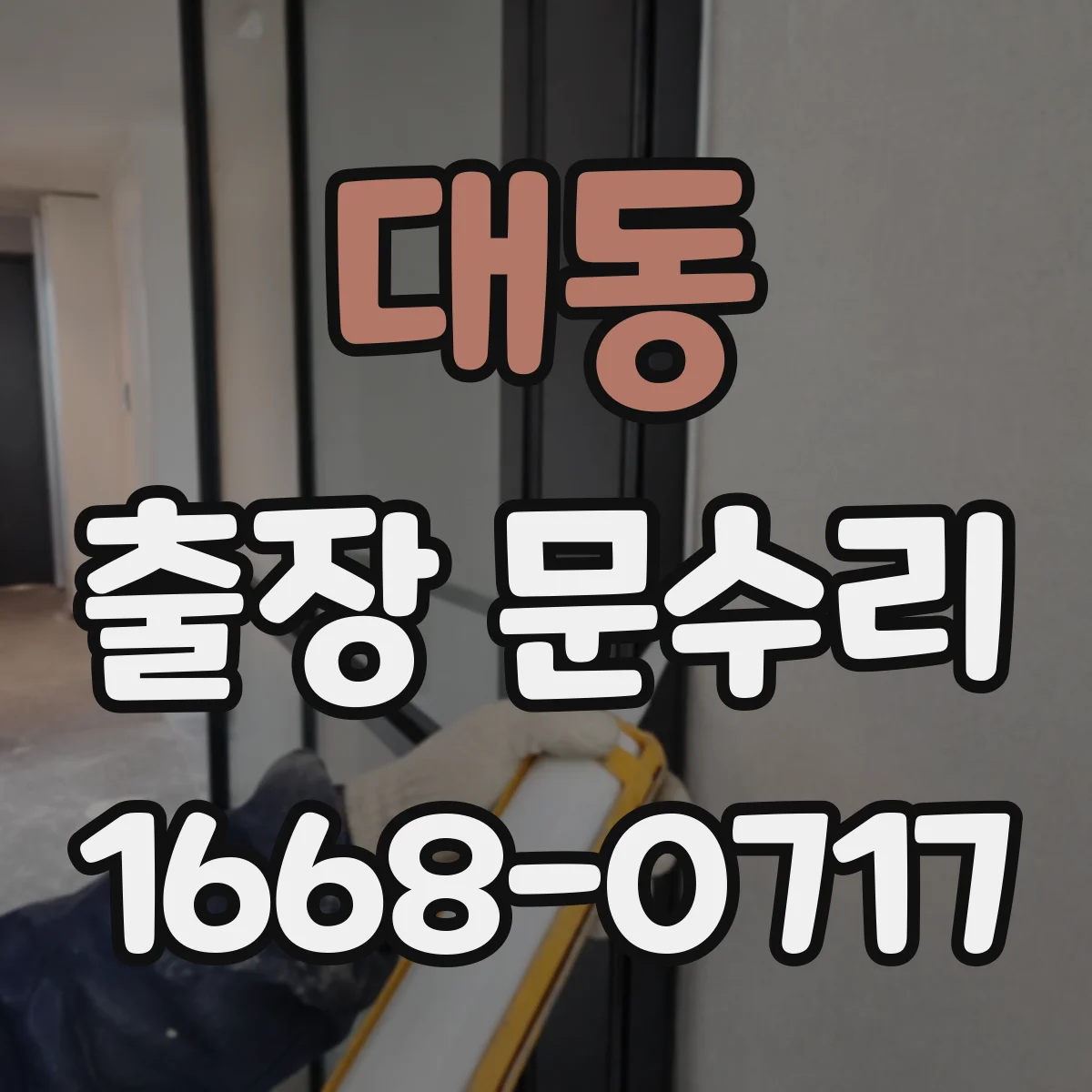 대동 출장 문수리