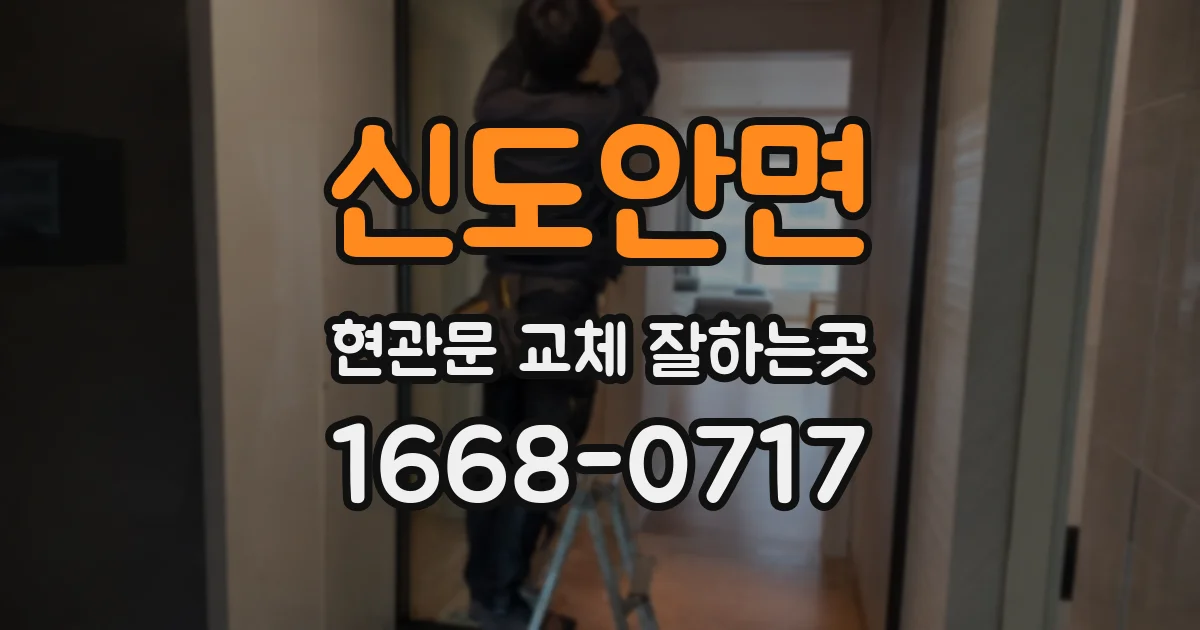신도안면 현관문 교체 잘하는곳