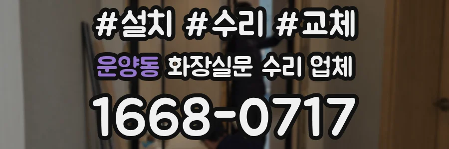 운양동 화장실문 수리 업체