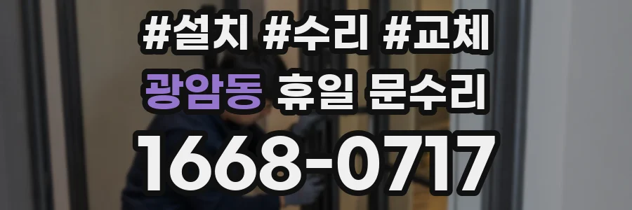 광암동 휴일 문수리