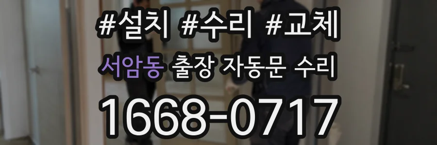 서암동 출장 자동문 수리