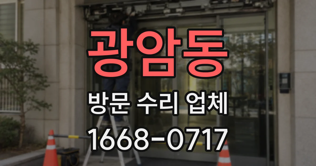 광암동 방문 수리 업체