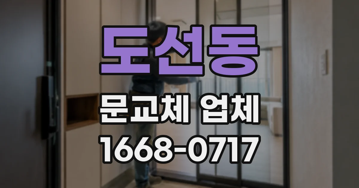 도선동 문교체 업체