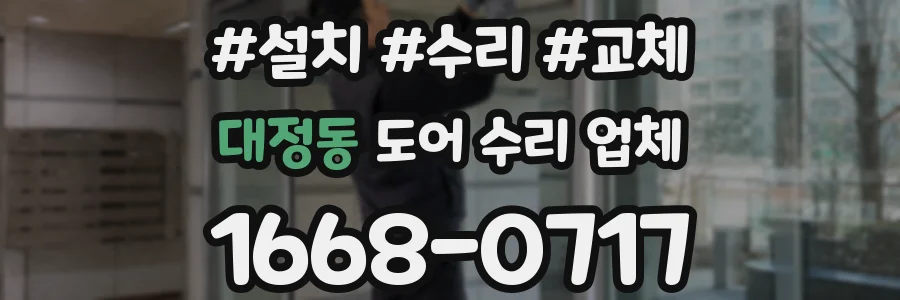 대정동 도어 수리 업체
