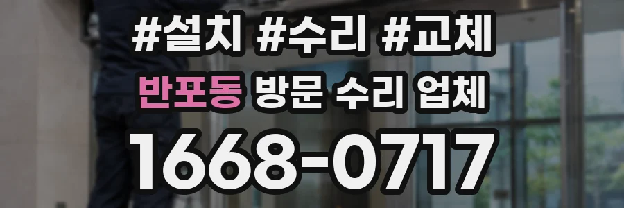 반포동 방문 수리 업체