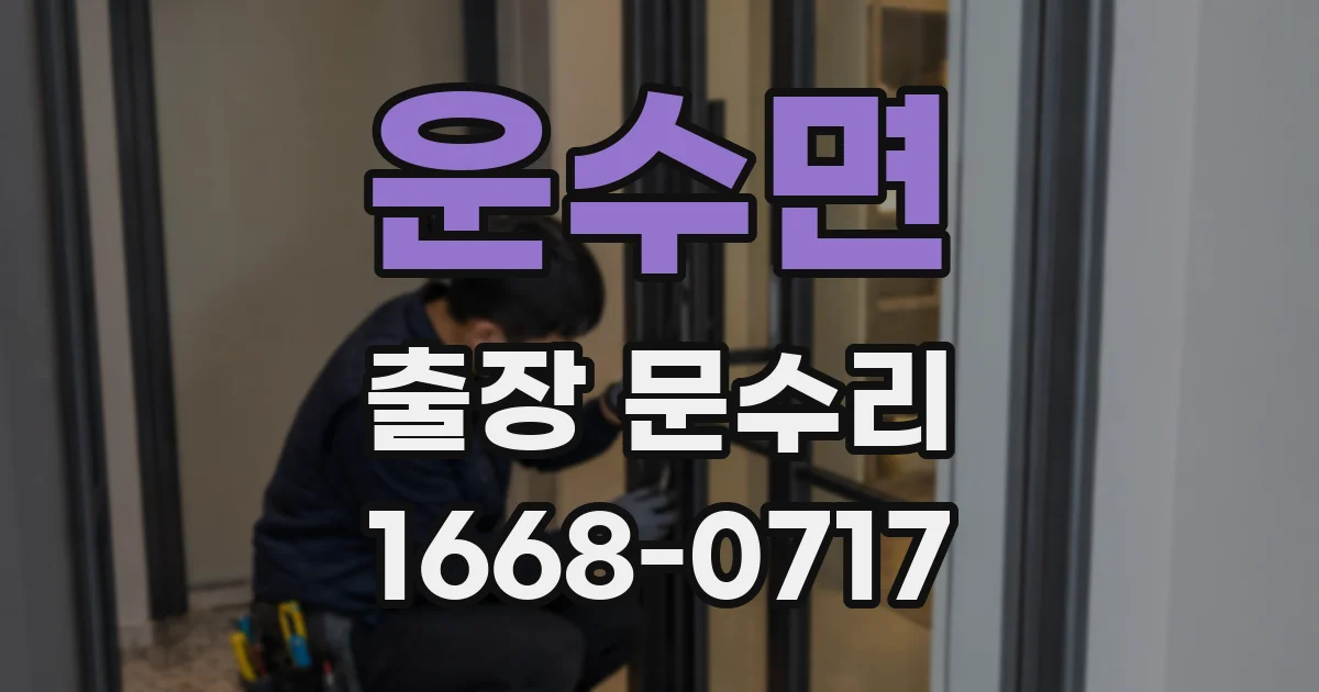 운수면 출장 문수리