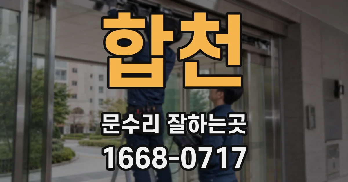 합천 문수리 잘하는곳