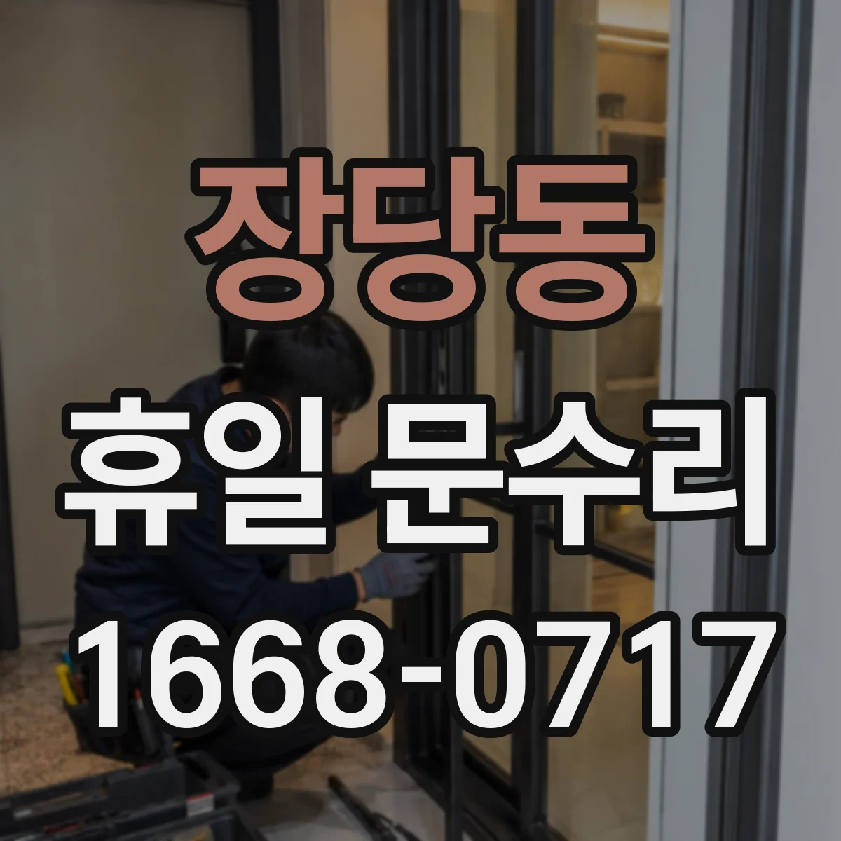 장당동 휴일 문수리