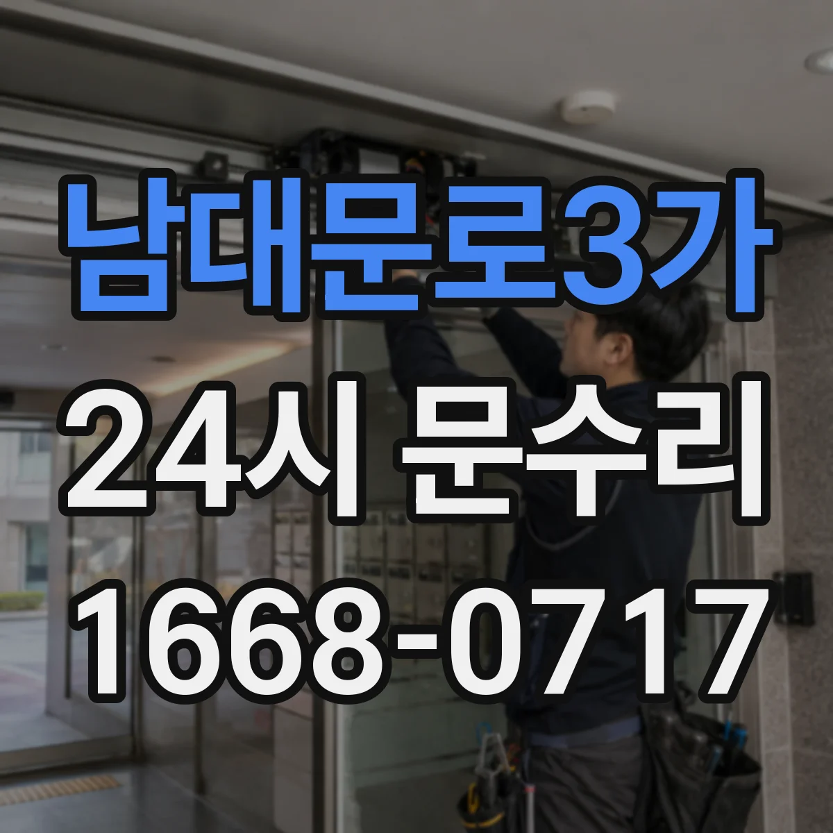 남대문로3가 24시 문수리