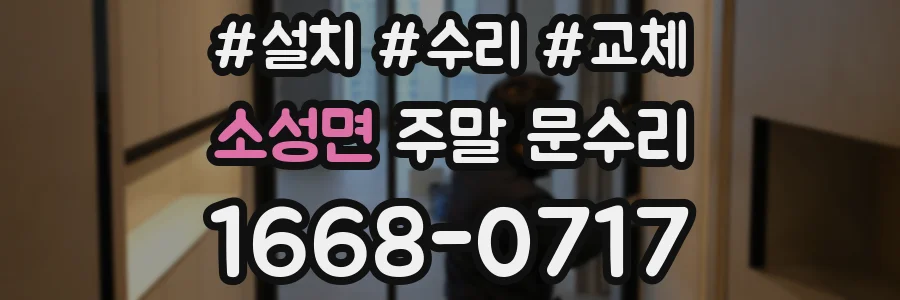 소성면 주말 문수리