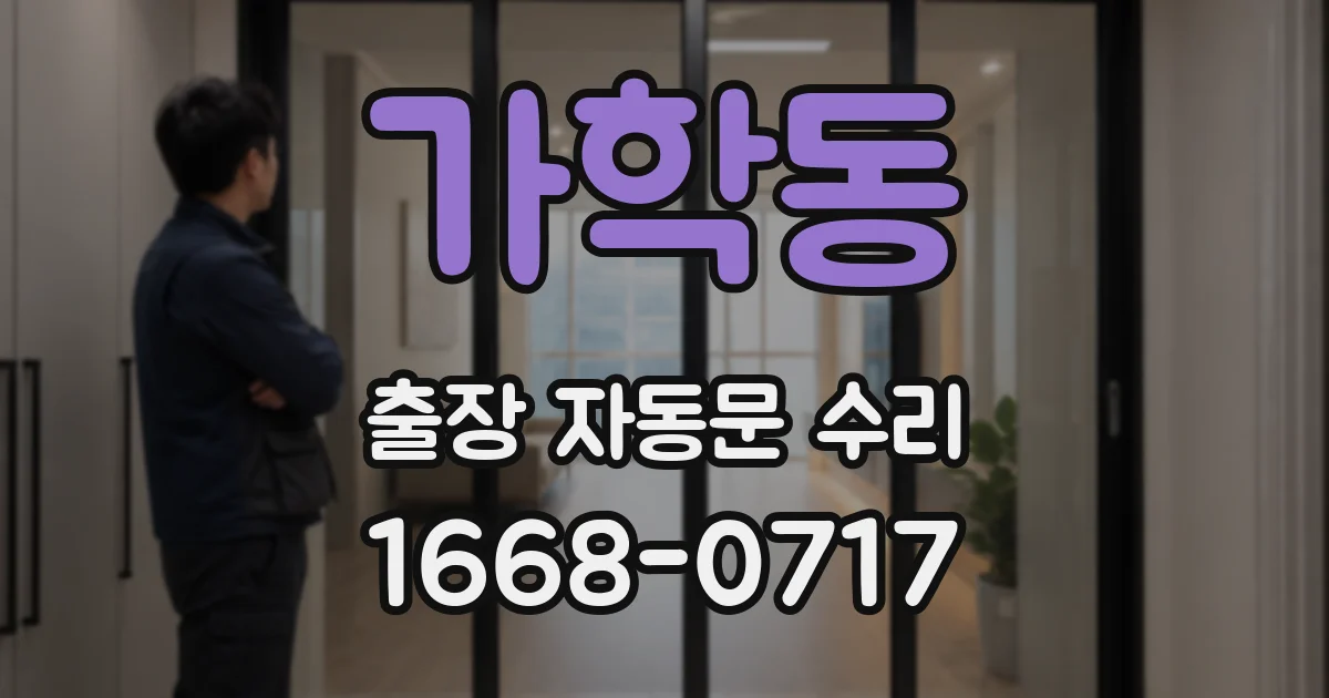 가학동 출장 자동문 수리