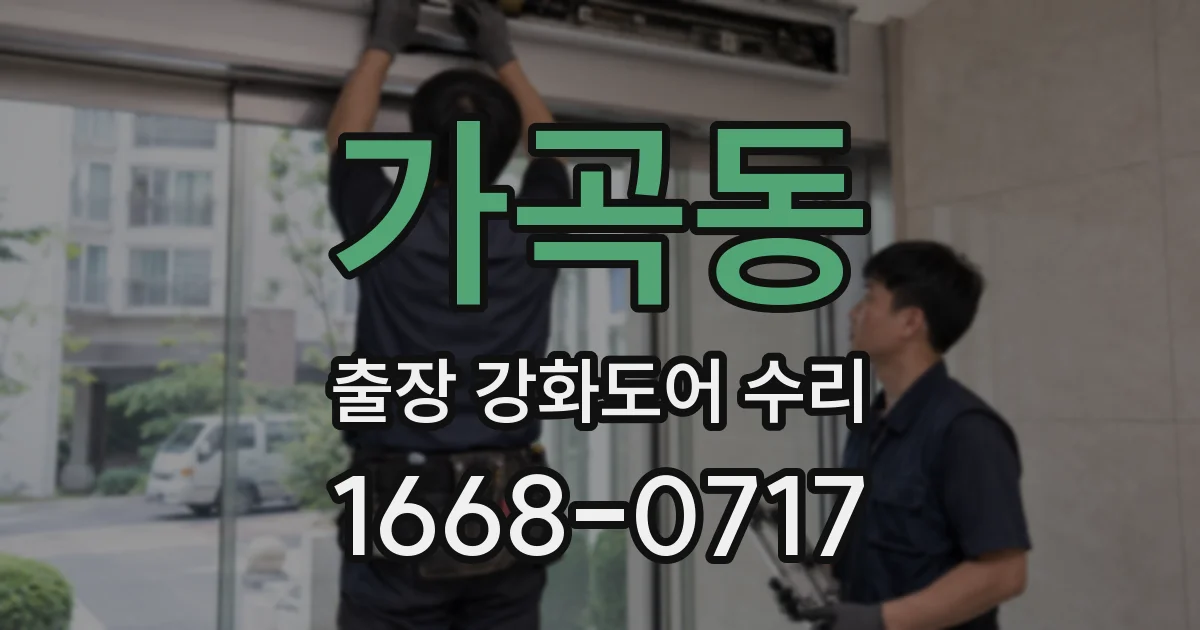 가곡동 출장 강화도어 수리