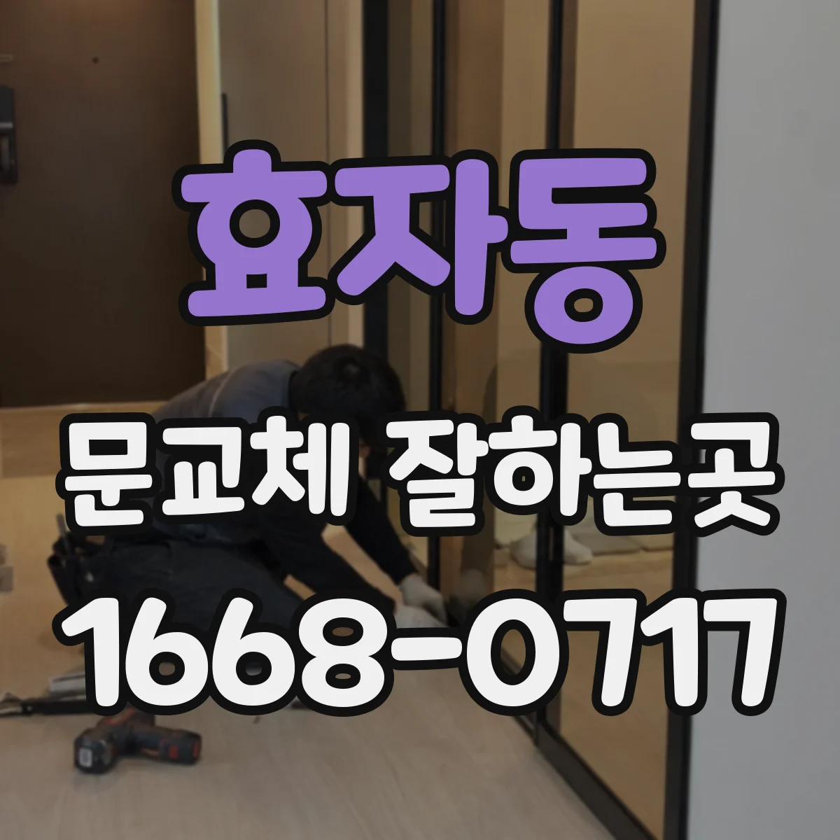 효자동 문교체 잘하는곳
