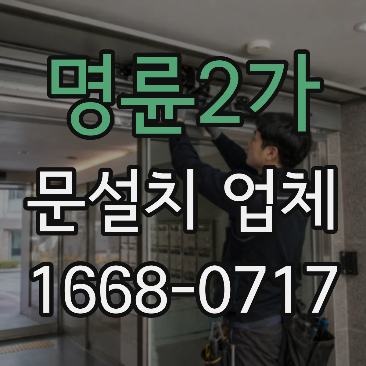 명륜2가 문설치 업체 강화유리 도어 시공에서 누수·결로 리스크 줄이기