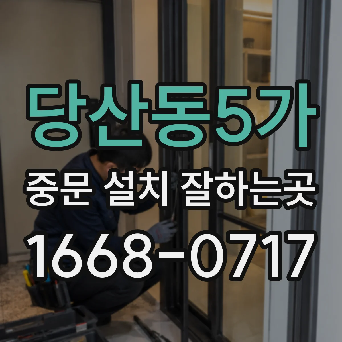 당산동5가 중문 설치 잘하는곳
