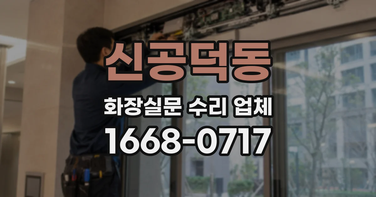 신공덕동 화장실문 수리 업체
