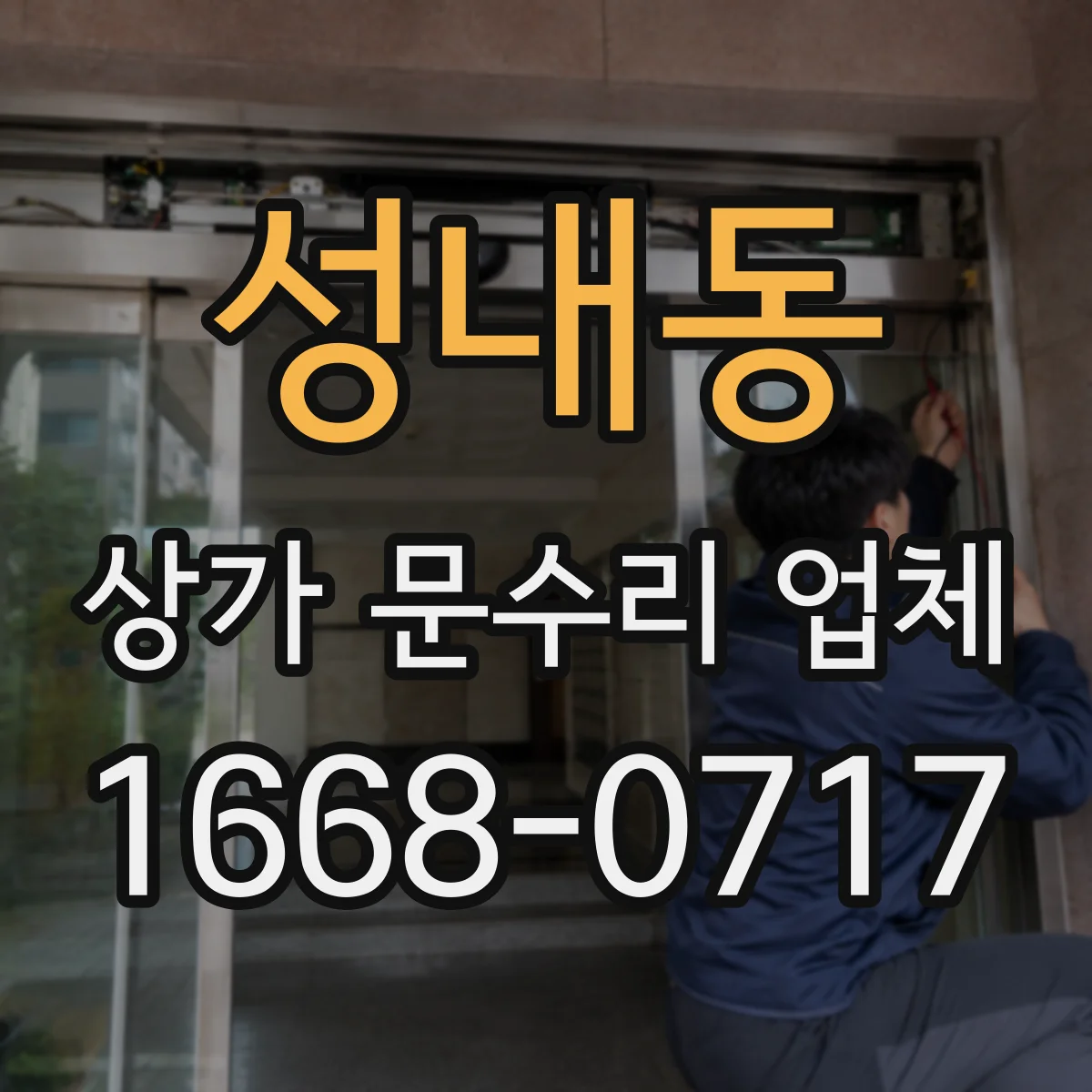 성내동 상가 문수리 업체