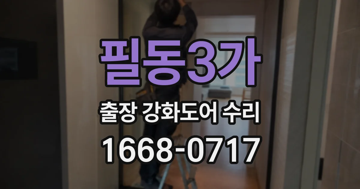 필동3가 출장 강화도어 수리