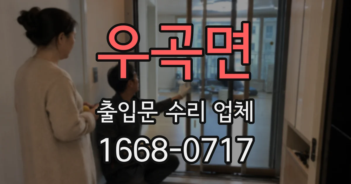 우곡면 출입문 수리 업체