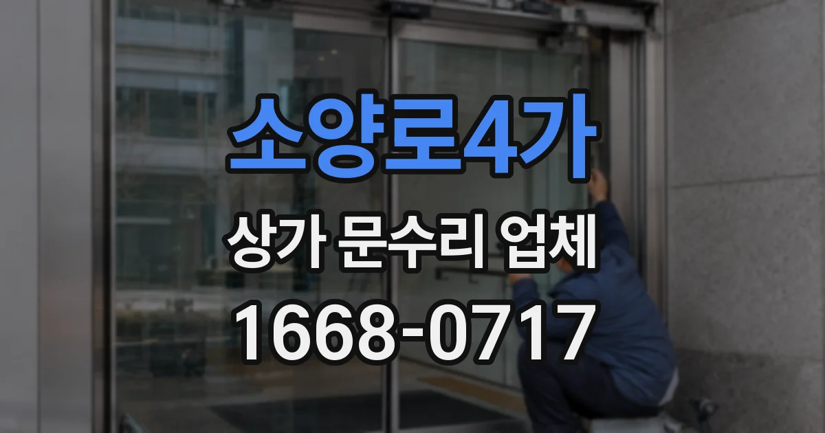 소양로4가 상가 문수리 업체