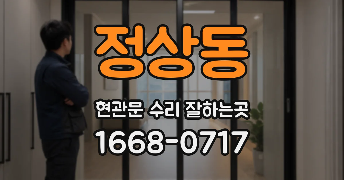 정상동 현관문 수리 잘하는곳