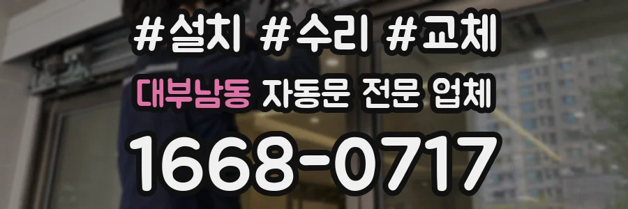 대부남동 자동문 전문 업체