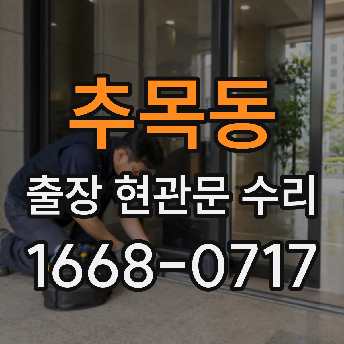 추목동 출장 현관문 수리