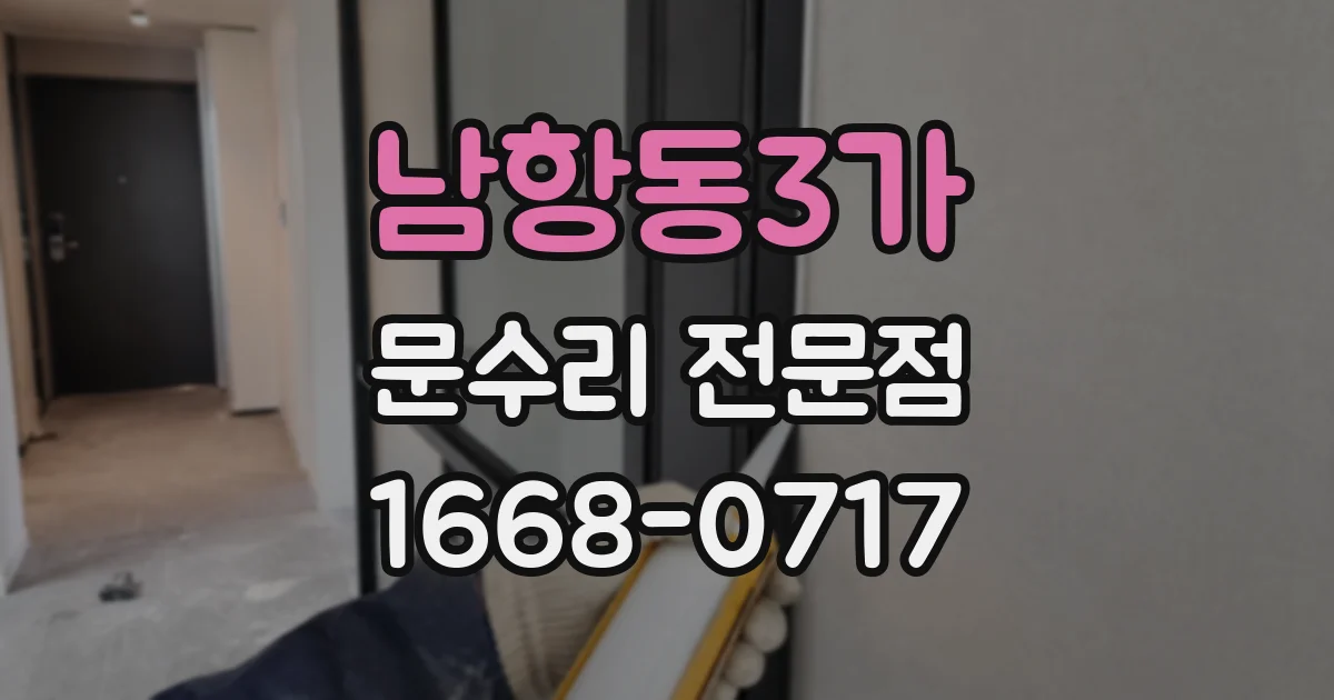 남항동3가 문수리 전문점
