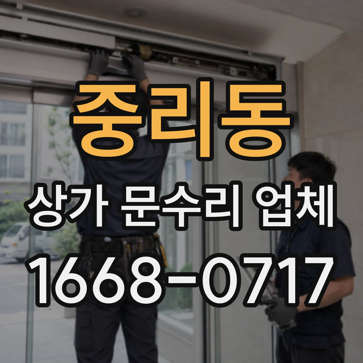 중리동 상가 문수리 업체